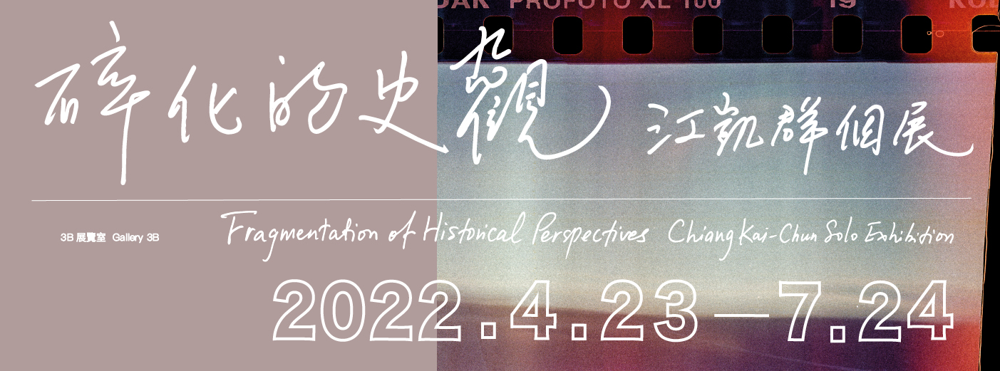 Fragmentation of Historical Perspectives: Chiang Kai-Chun Solo Exhibition 的圖說